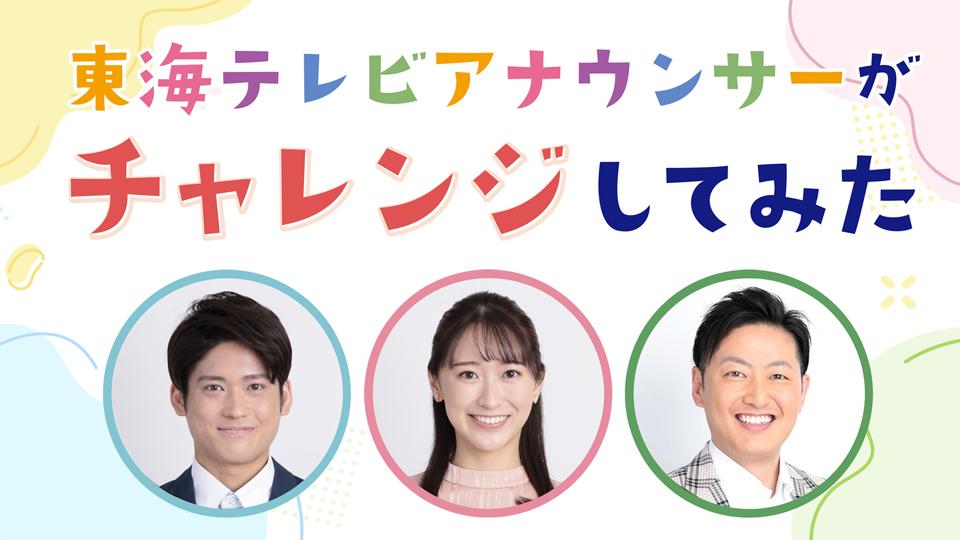 東海テレビアナウンサーがチャレンジしてみた