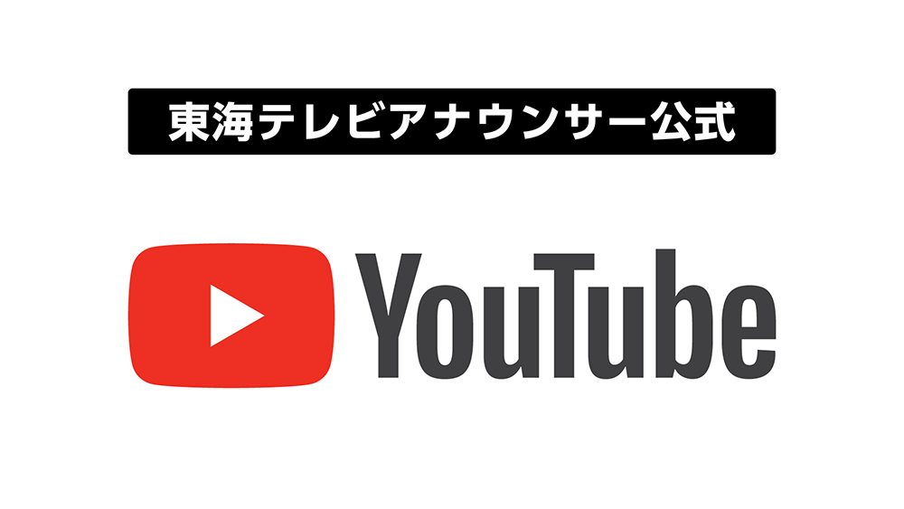 東海テレビアナウンサー 公式YouTube