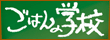 ごはんの学校毎週日曜日 11:45～