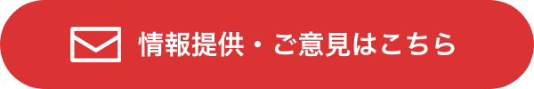 情報提供・ご意見はこちら