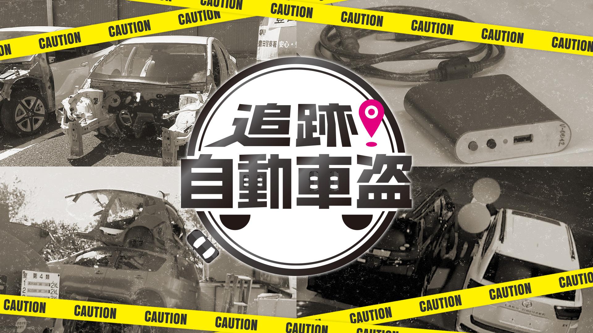 追跡！自動車盗