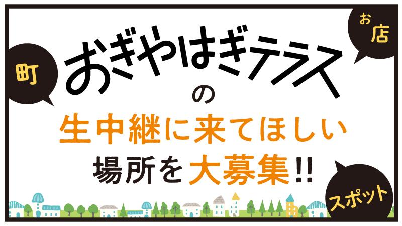 おぎやはぎテラスの生中継に来てほしい場所を大募集