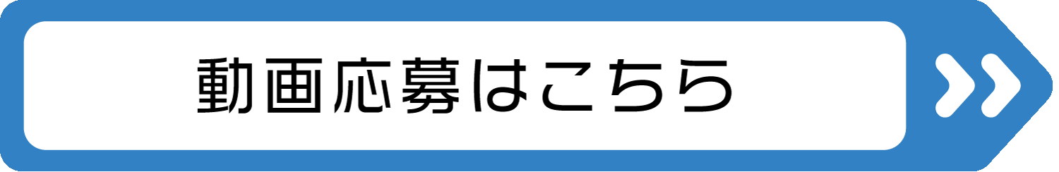 動画の応募はこちら