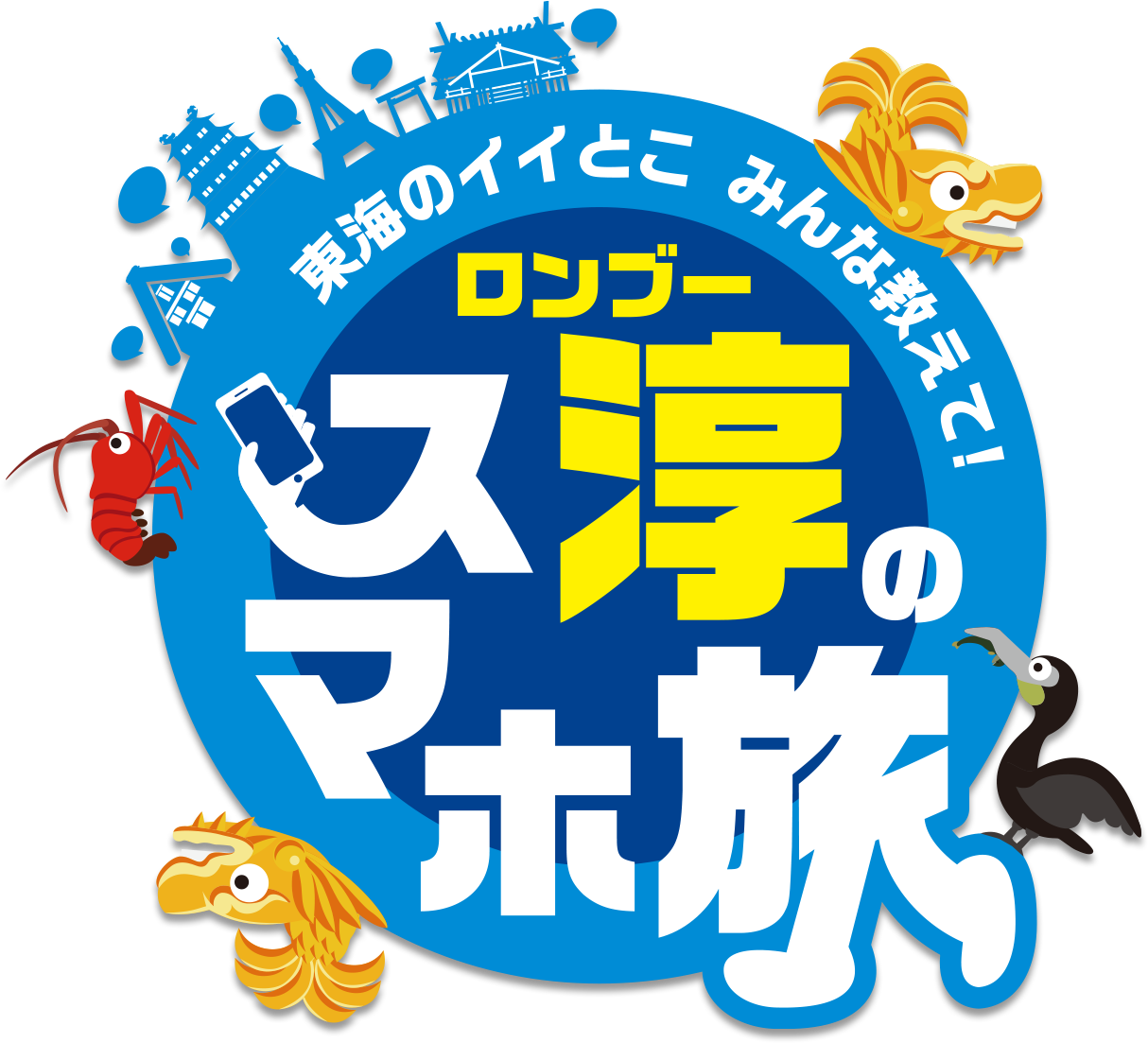 東海のイイとこみんな教えて！田村淳のスマホ旅