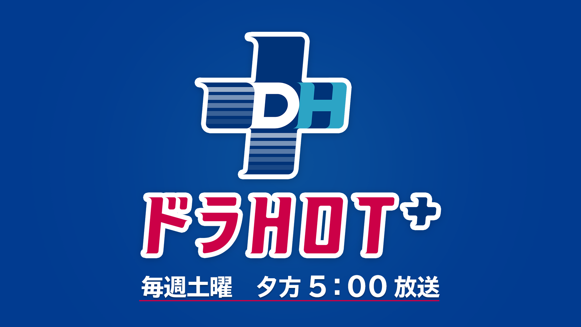 ドラHOT＋ 毎週土曜夕方5時放送