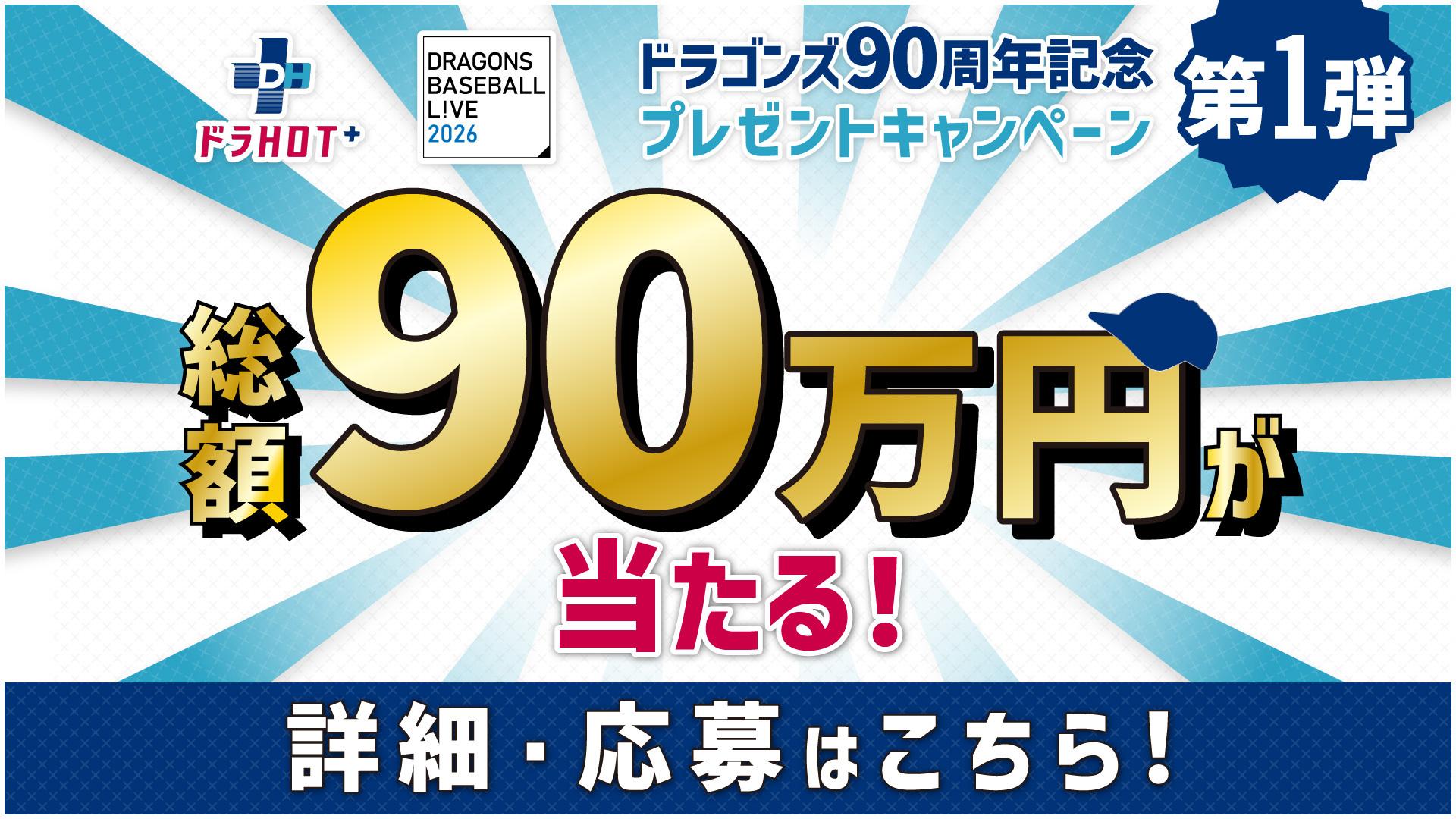 第1弾　総額90万円が当たる