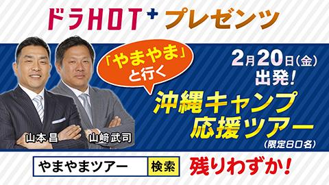 東海テレビ ドラHOT+presents やまやまと行く 中日ドラゴンズ沖縄キャンプ応援ツアー３日間
