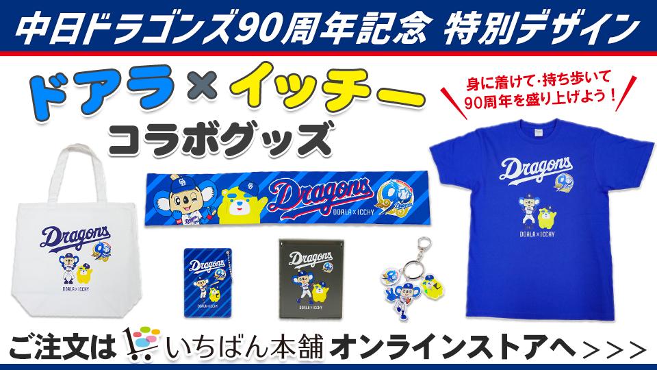 中日ドラゴンズ90周年記念　特別デザイン