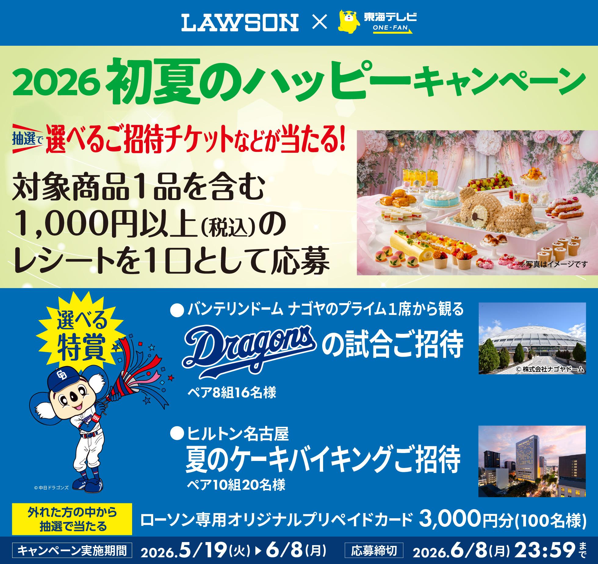 LAWSON×東海テレビ 2026初夏のハッピーキャンペーン