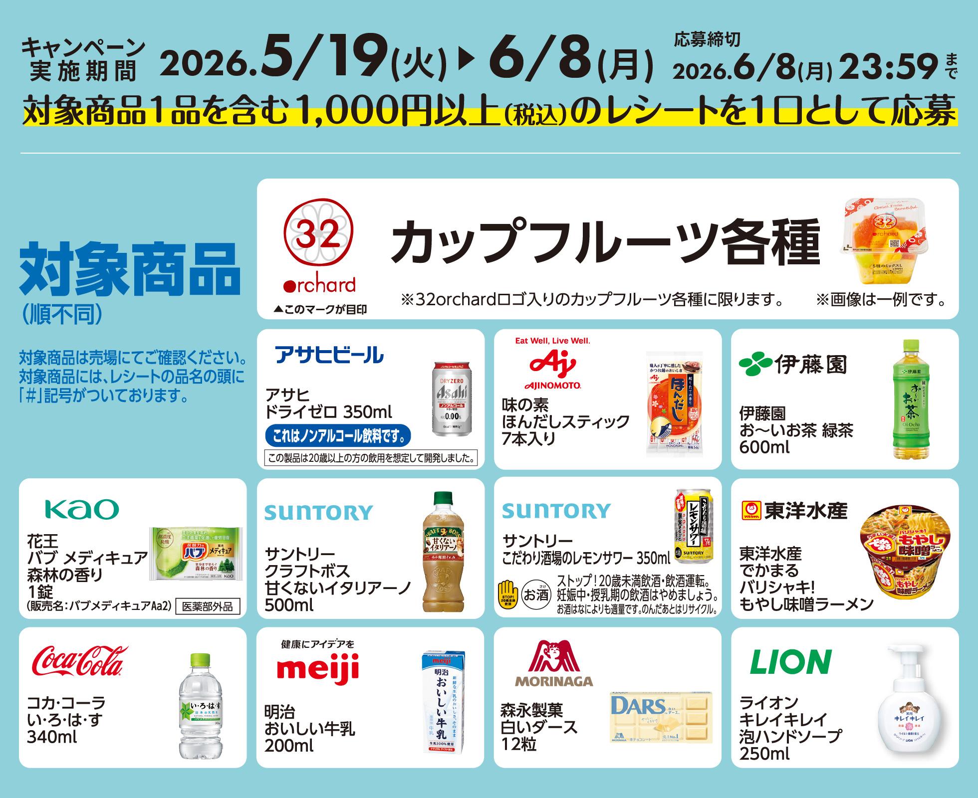 LAWSON×東海テレビ 2026初夏のハッピーキャンペーン対象商品