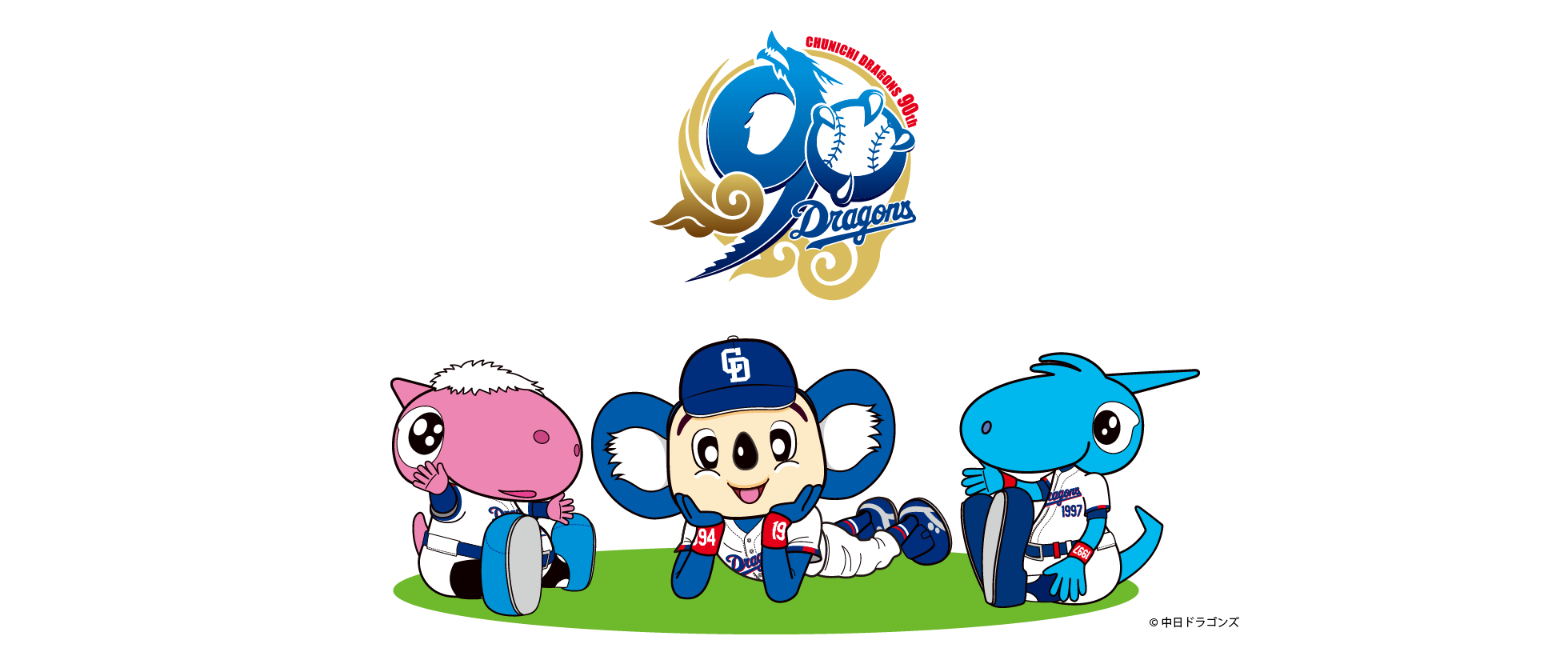 中日ドラゴンズ90周年