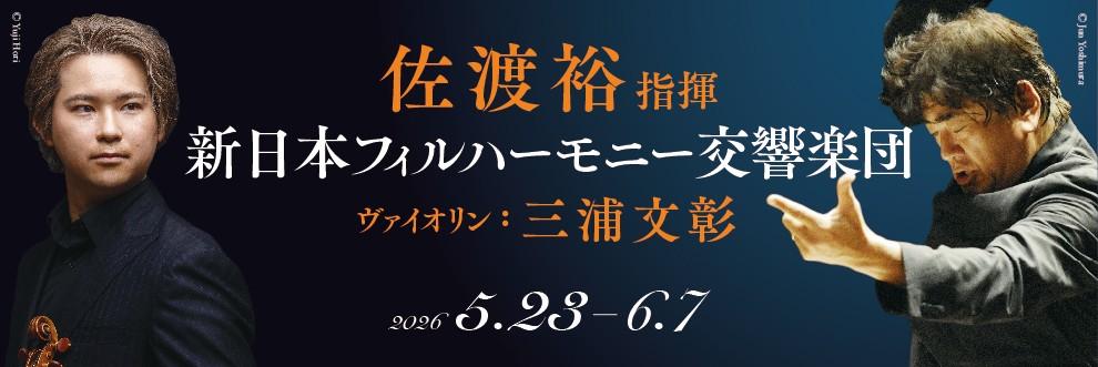 佐渡裕指揮 新日本フィルハーモニー交響楽団 ヴァイオリン三浦文彰