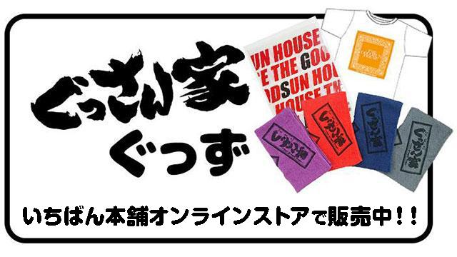 ぐっさん家ぐっず