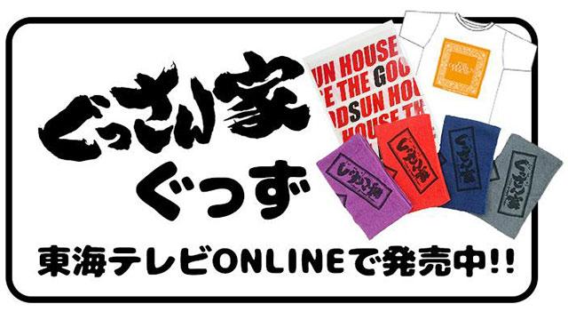 ぐっさん家ぐっず