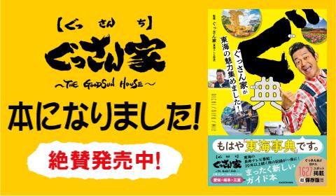 ぐっさん家掲示板 | ぐっさん家 | 東海テレビ