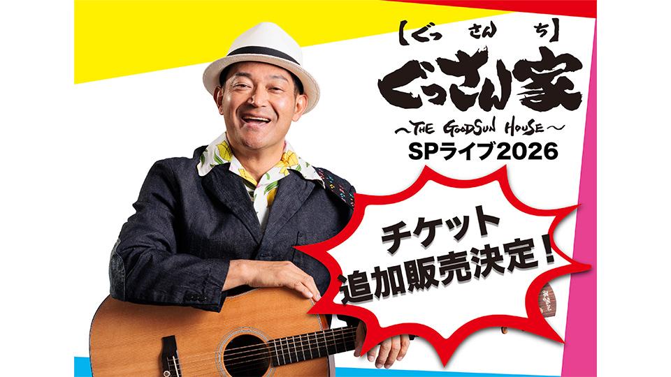 20260209_ぐっさん家ライブ2026