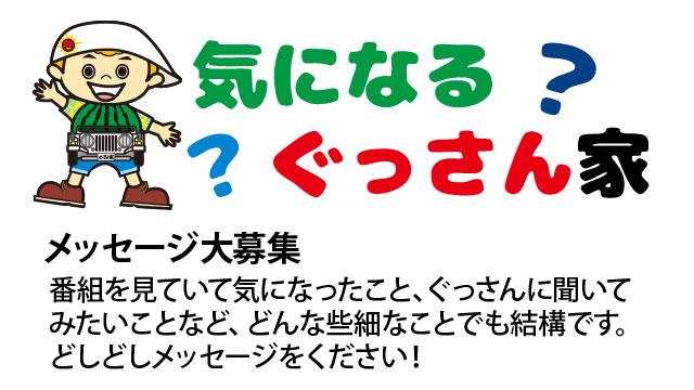 気になるぐっさん家