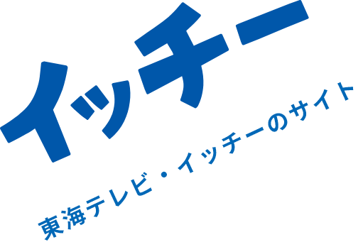 東海テレビ・イッチーのサイト