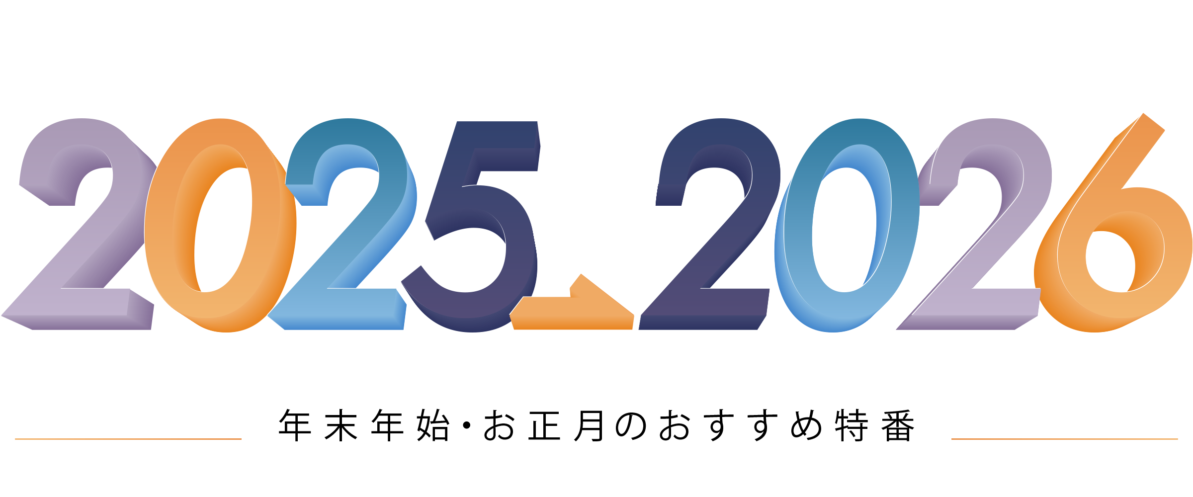 年末年始・お正月おすすめ特番