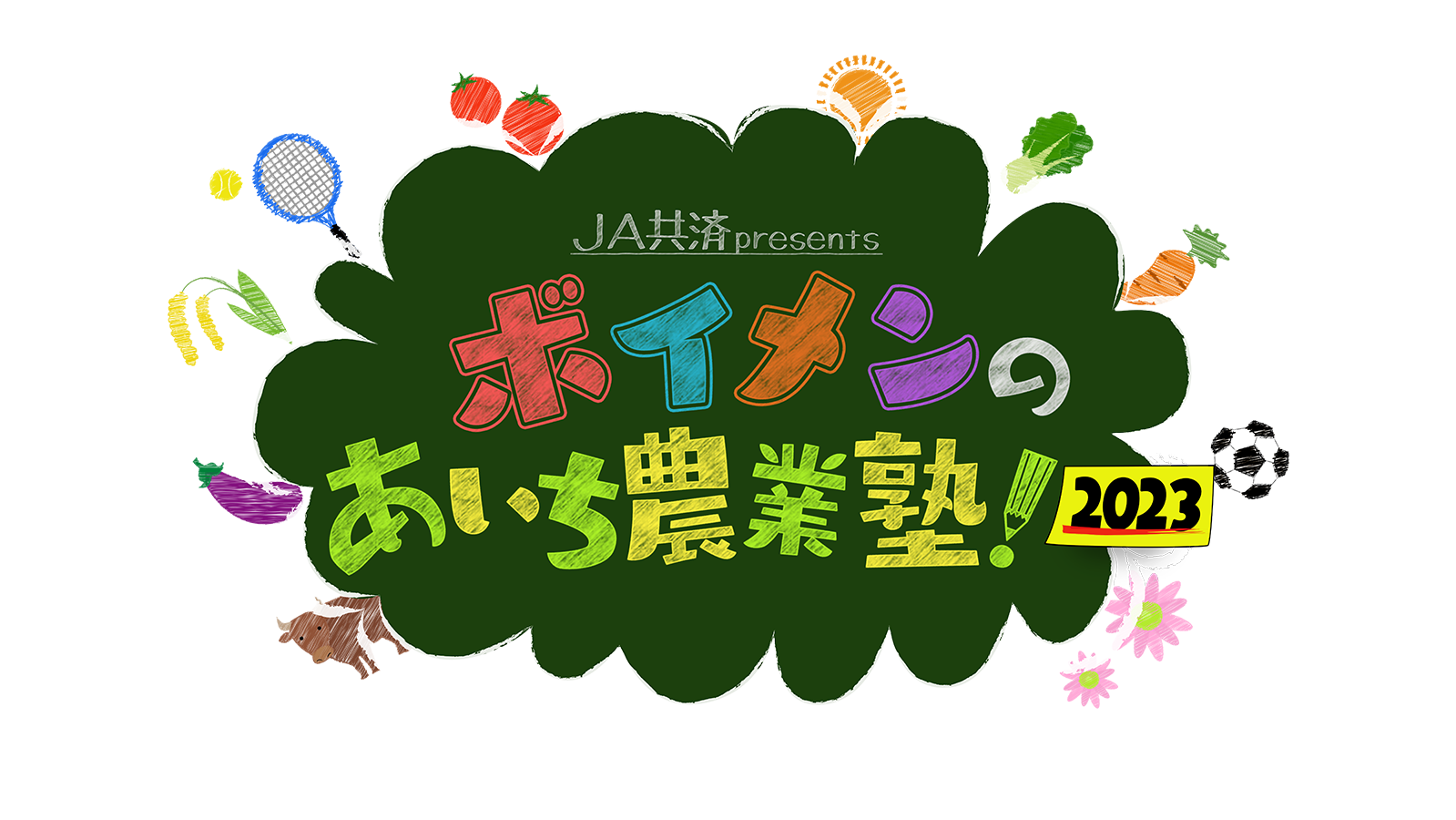ＪＡ共済ｐｒｅｓｅｎｔｓ　ボイメンのあい ち農業塾！２０２３　～純白の野菜を学ぼうSP～