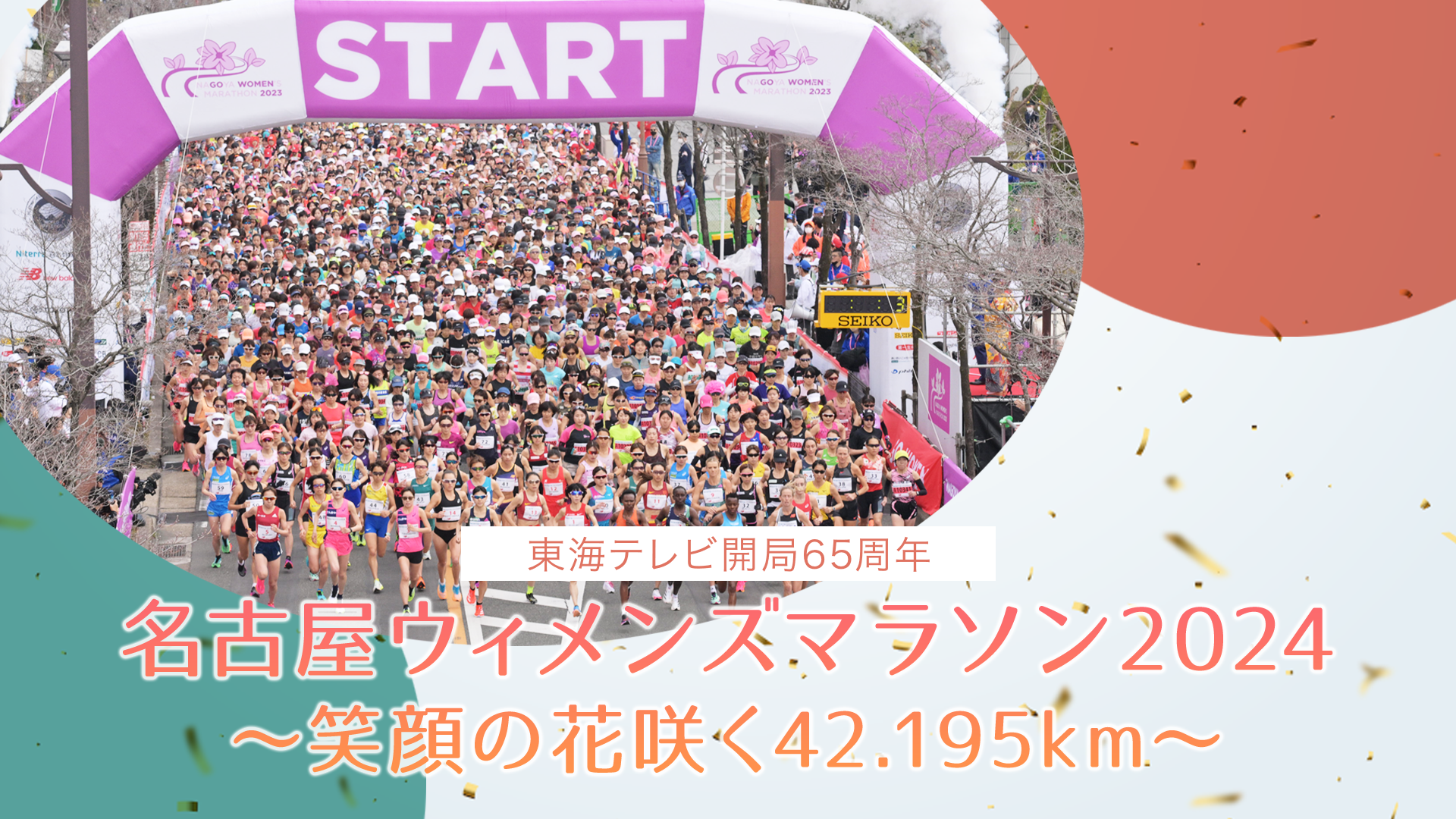 東海テレビ開局65周年 名古屋ウィメンズマラソン2024～笑顔の花咲く42.195km～