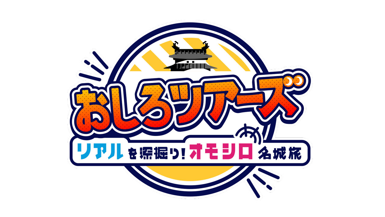 おしろツアーズ リアルを深堀り！オモシロ名城旅