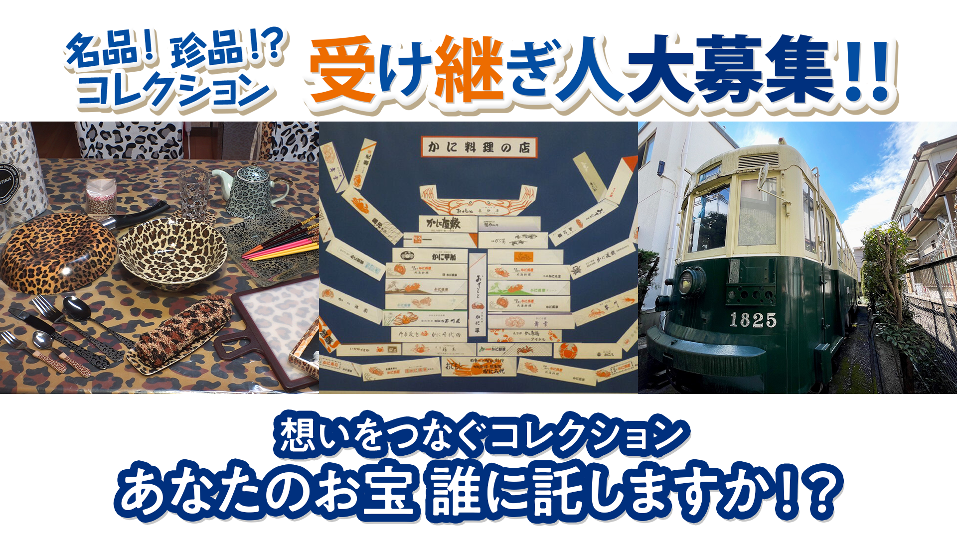 あなたのお宝、誰に託しますか！？