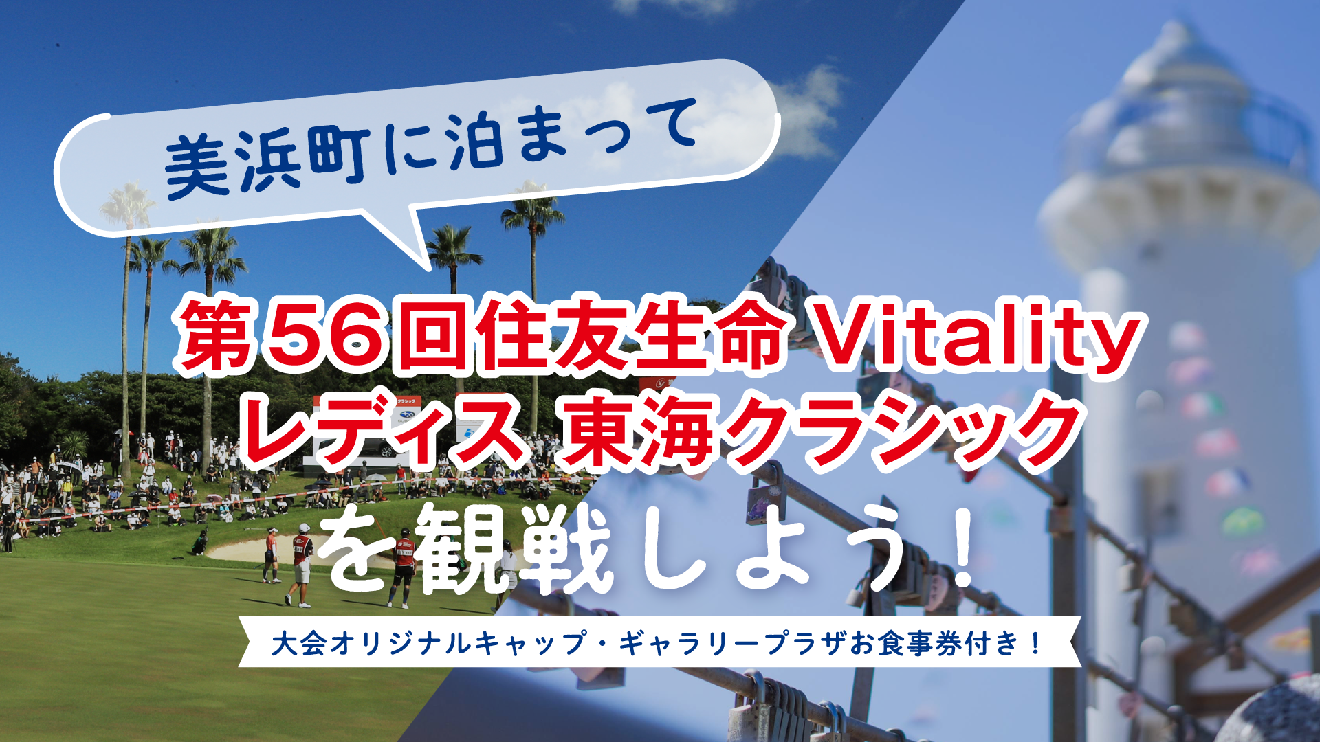美浜町に泊まってゴルフ観戦！
