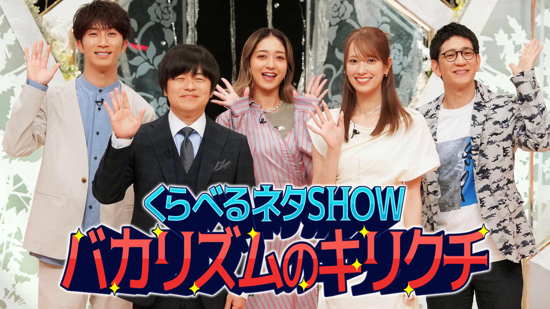 くらべるネタSHOWバカリズムのキリクチ