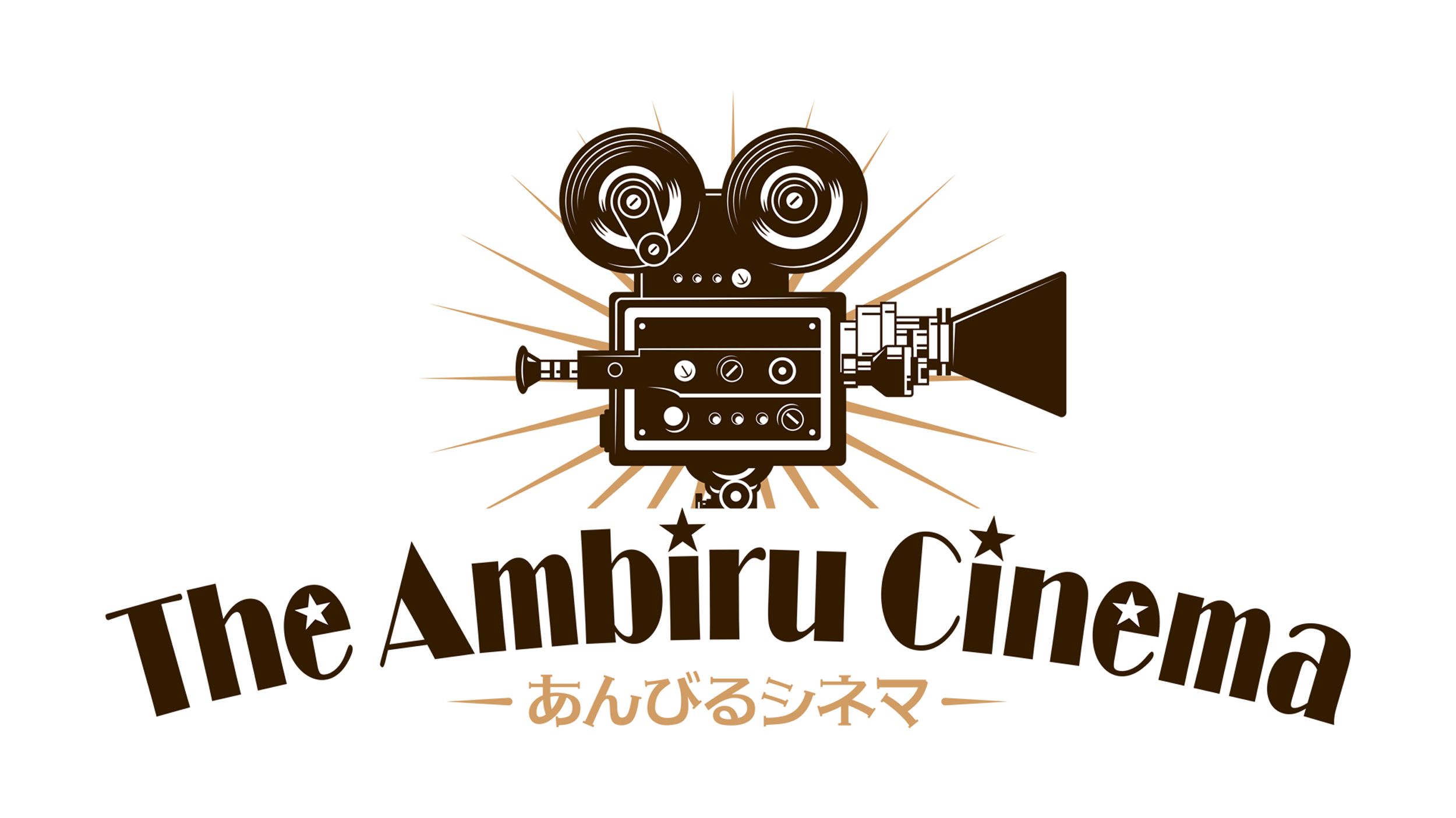 あんびるシネマ