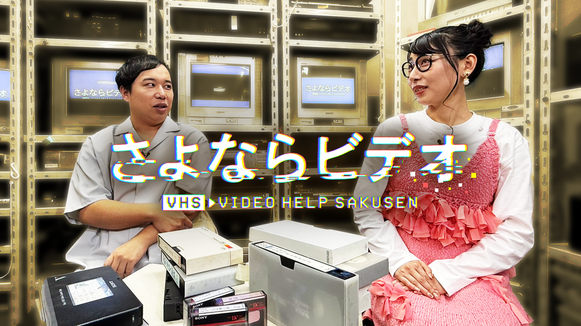 さよならビデオ