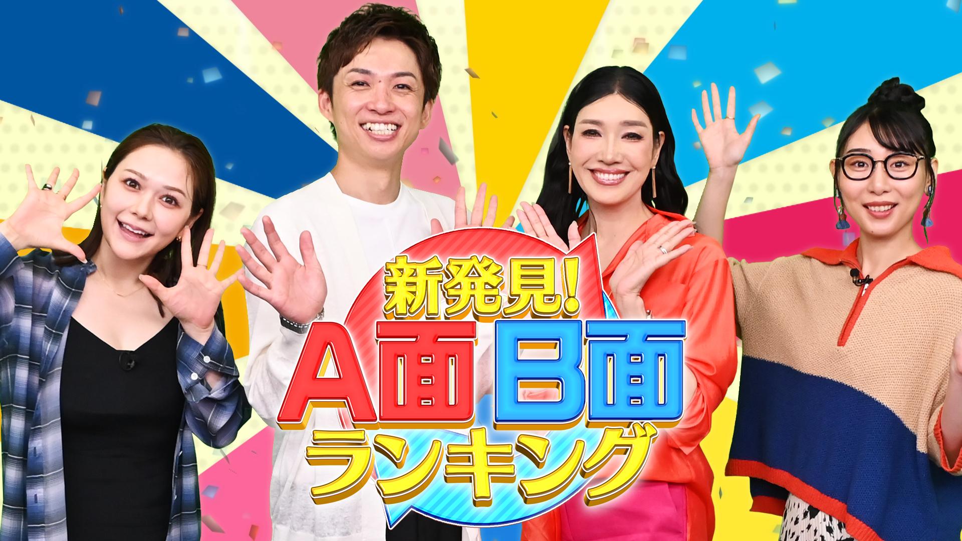 新発見！ A面B面ランキング 全国一斉調査！裏ランキングからニッポンが見える