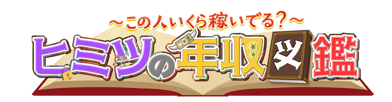 ヒミツの年収図鑑