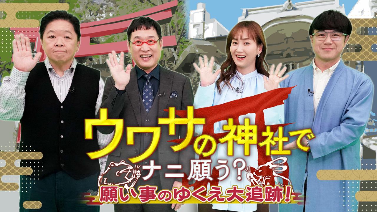 ウワサの神社でナニ願う？ ～願い事のゆくえ大追跡！～
