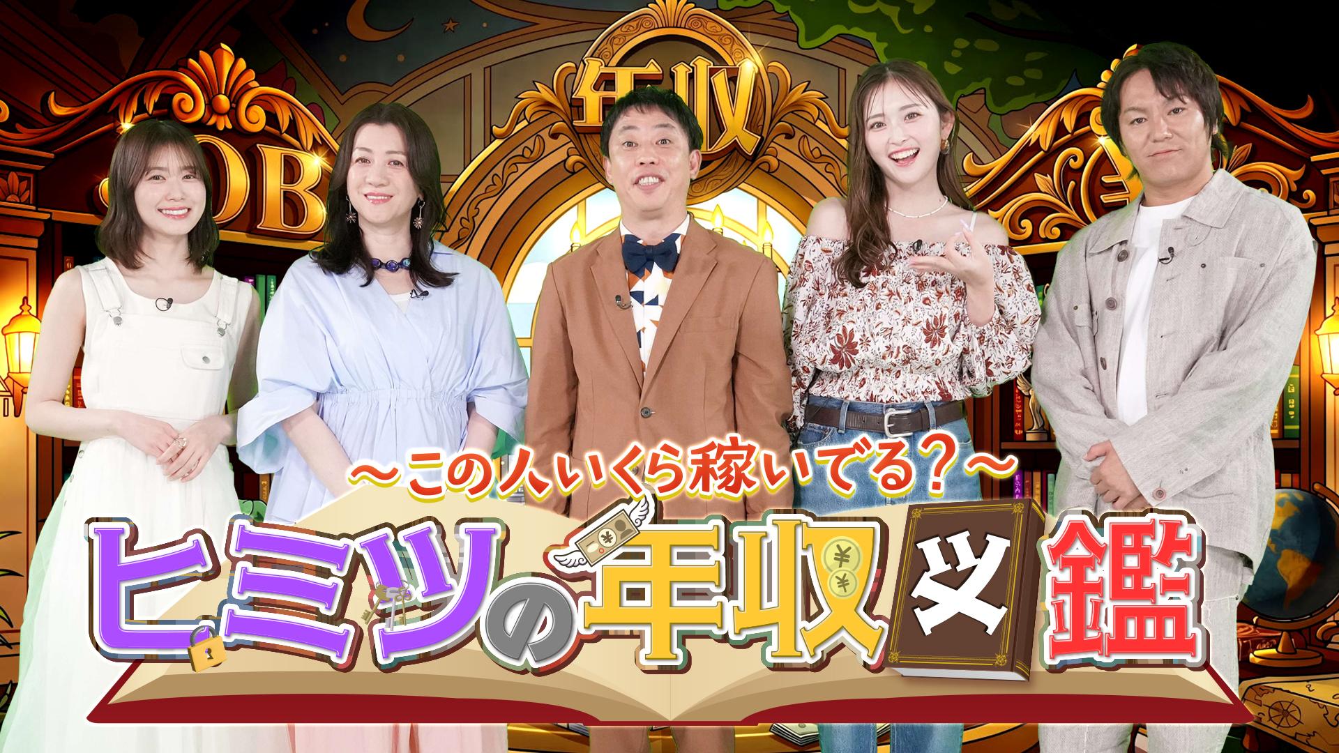 ～この人いくら稼いでる？～『ヒミツの年収図鑑』