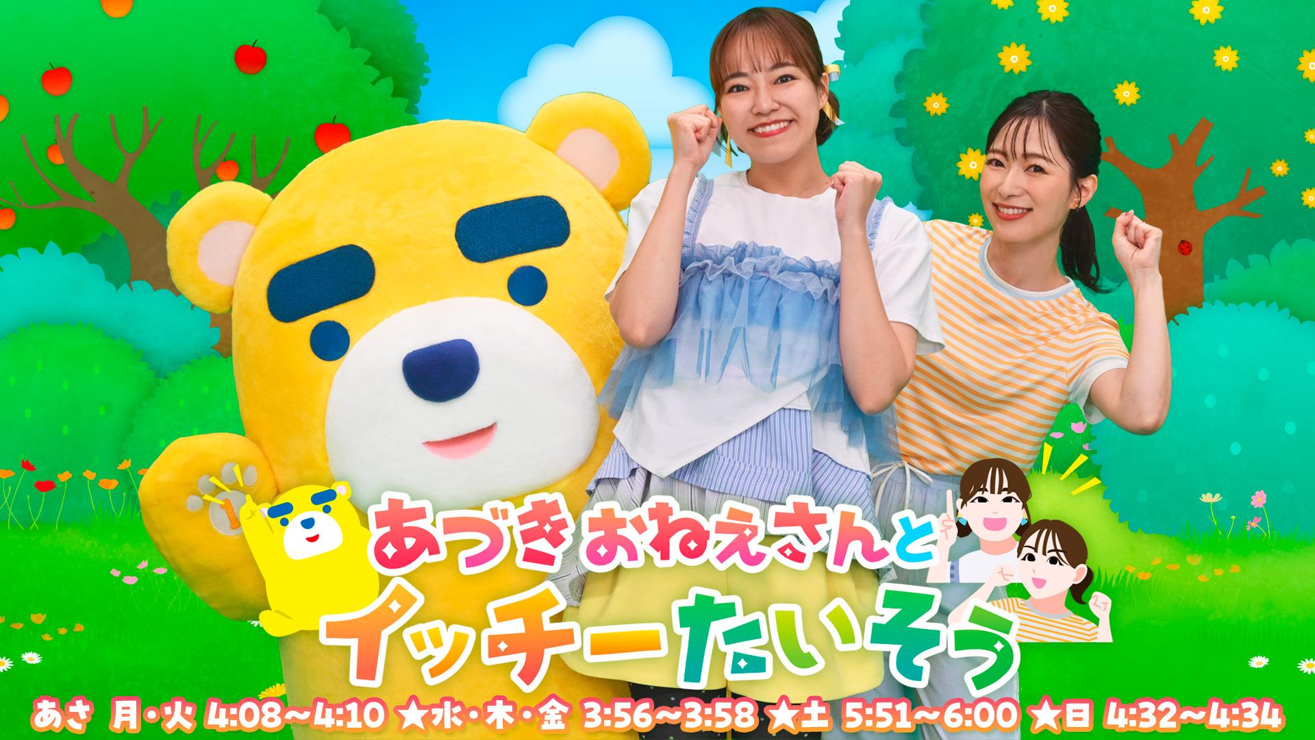 あづきおねえさんとイッチーたいそう