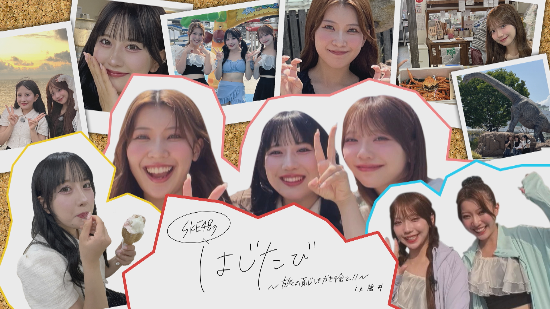 ＳＫＥ４８のはじたび～旅の恥はかき捨て!!～ｉｎ福井