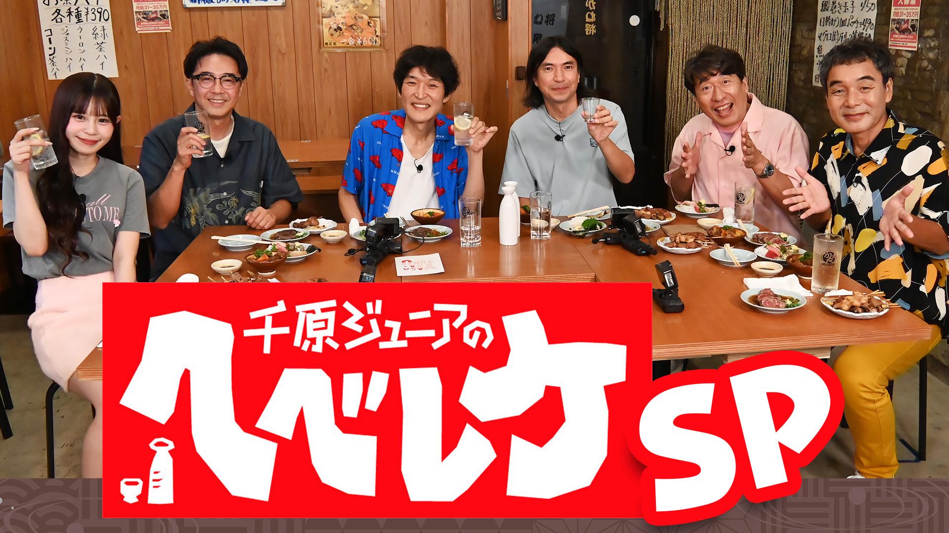 千原ジュニアのヘベレケ