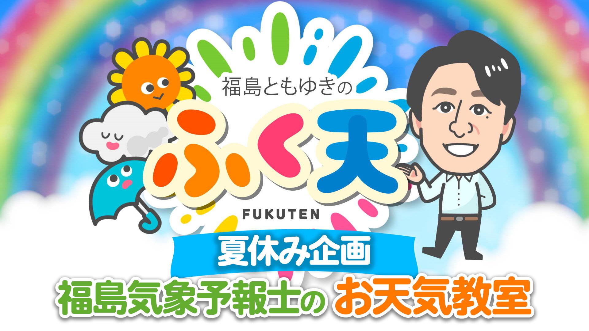 「ふく天」夏休み企画 福島気象予報士のお天気教室