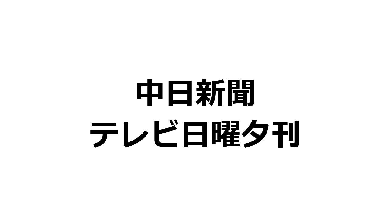 中日新聞テレビ日曜夕刊