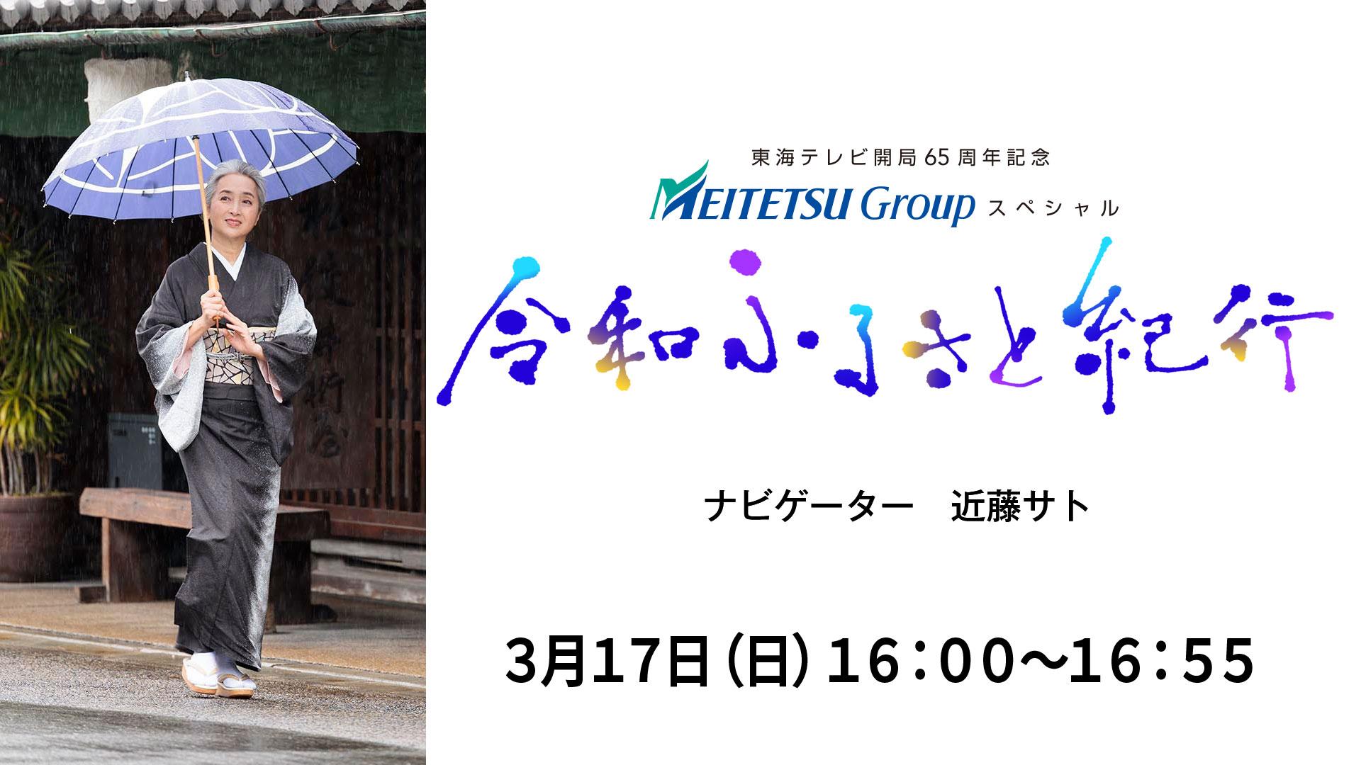 東海テレビ開局65周年記念　名鉄グループスペシャル　令和ふるさと紀行（仮）