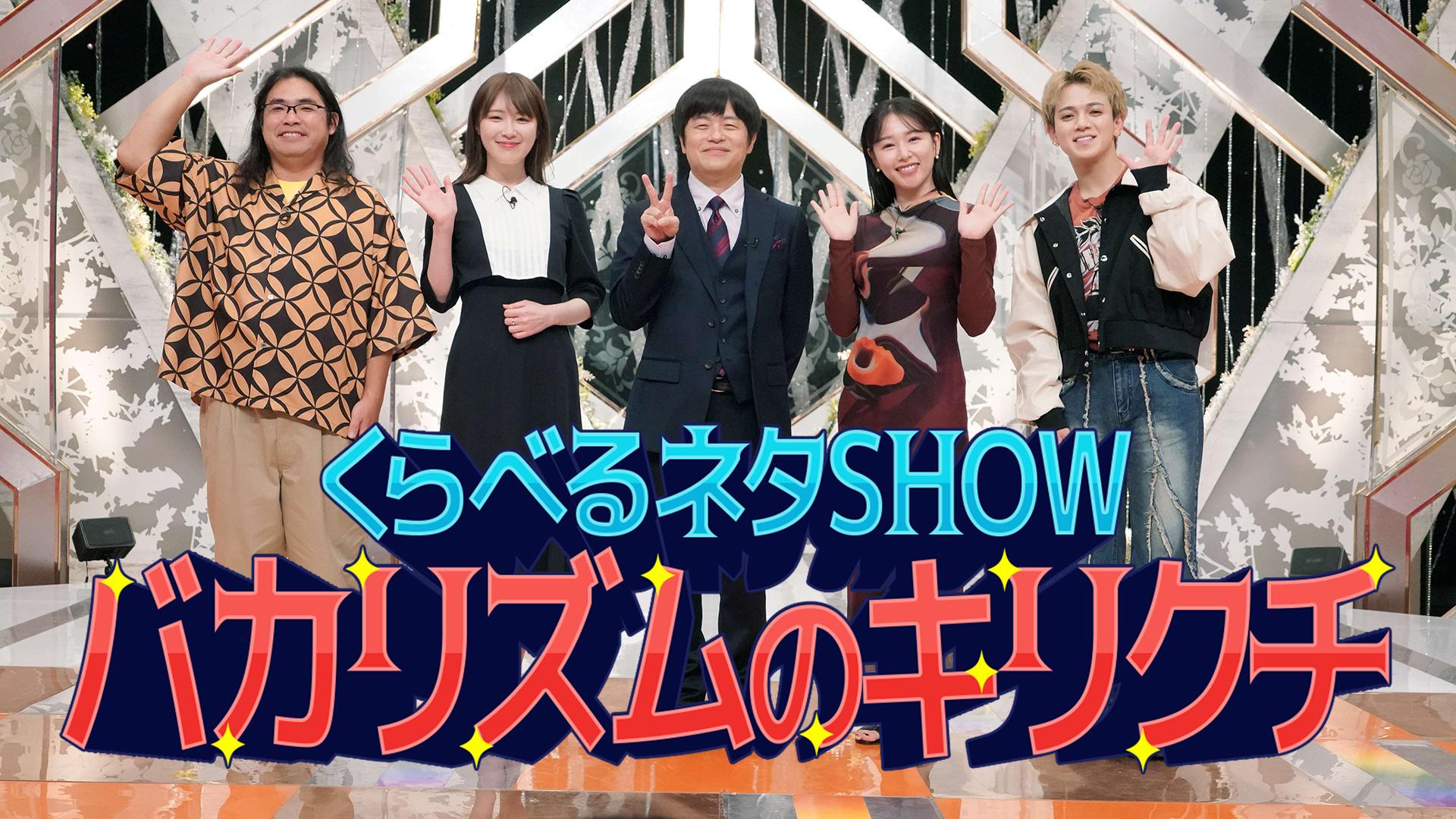 くらべるネタＳＨＯＷ バカリズムのキリクチ