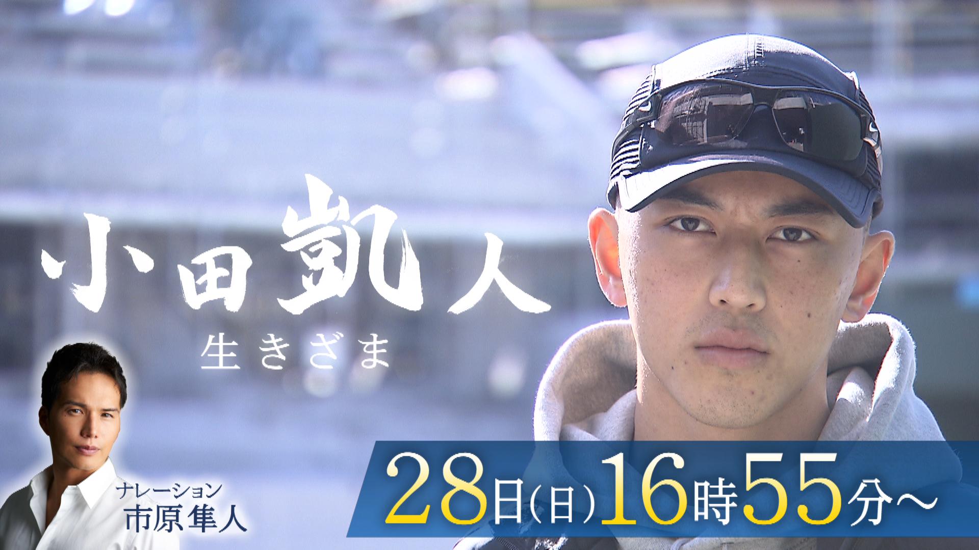 小田凱人　生きざま