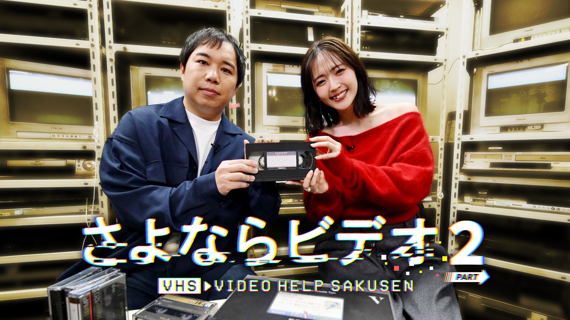 さよならビデオ　PART２