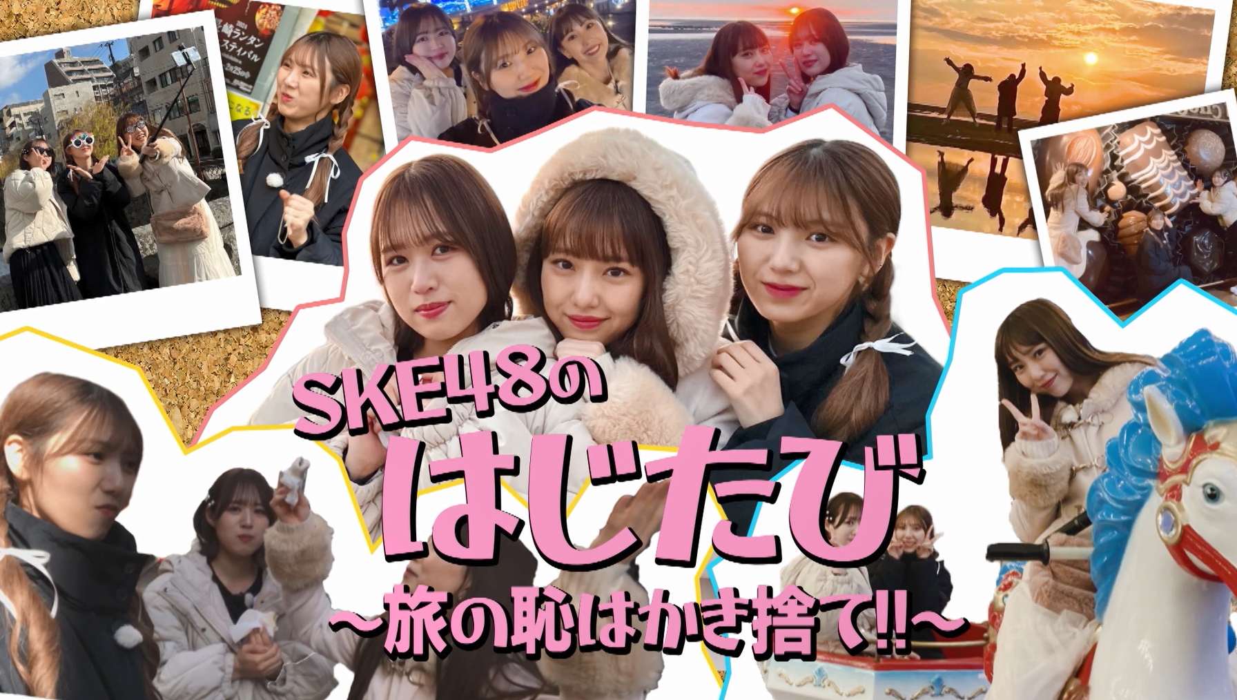 ＳＫＥ４８のはじたび～旅の恥はかき捨て!!～