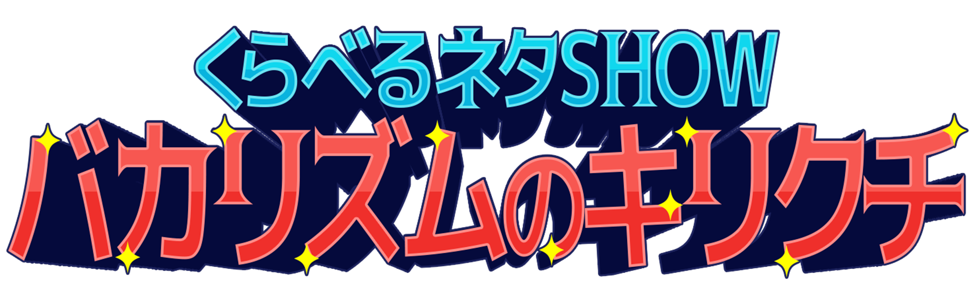 くらべるネタSHOWバカリズムのキリクチ