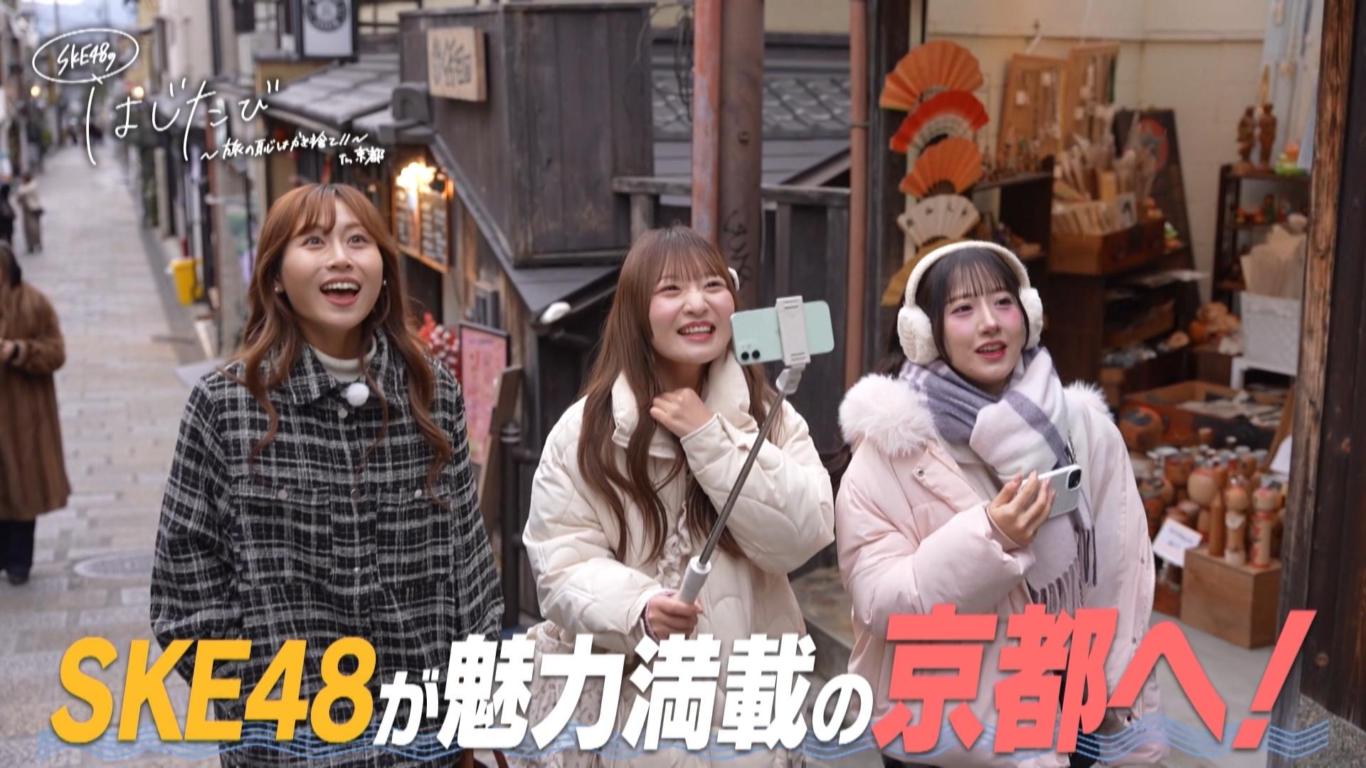 ＳＫＥ４８のはじたび～旅の恥はかき捨て！！～ｉｎ京都