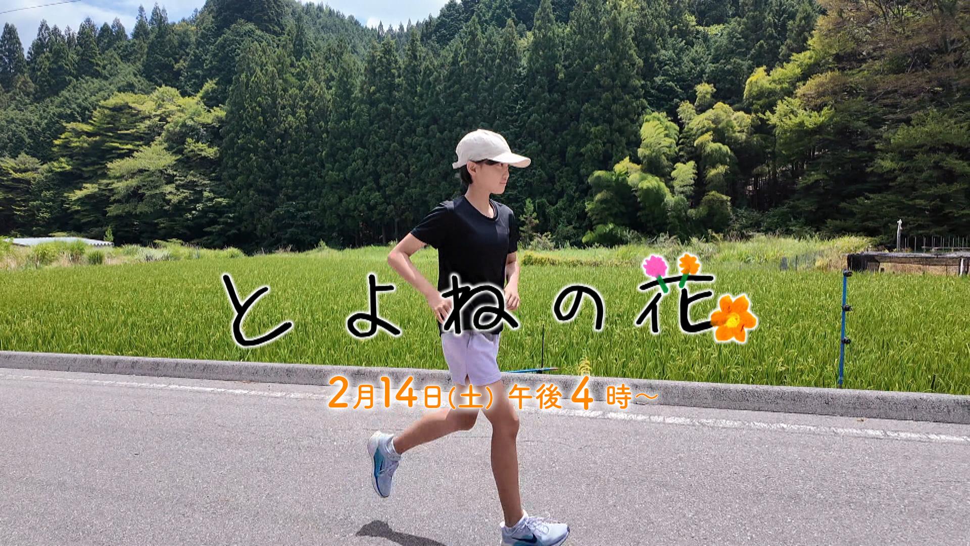 スイッチ！サタデー特別編　とよねの花