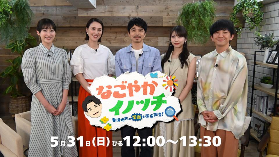 なごやか、イノッチ　東海地方の“常識”を徹底調査！