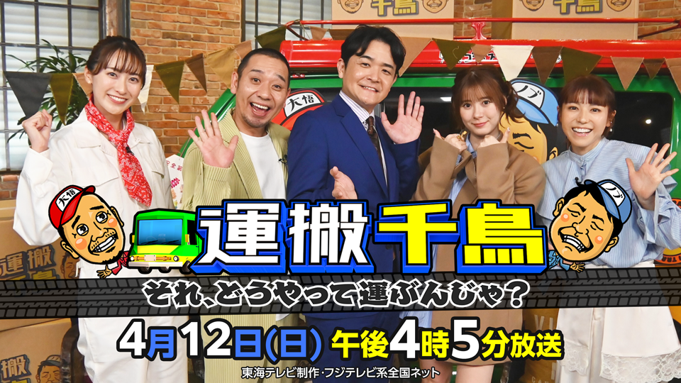 運搬千鳥　それ、どうやって運ぶんじゃ？